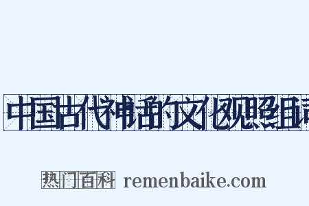 中国古代神话的文化观照组词是什么意思的图片